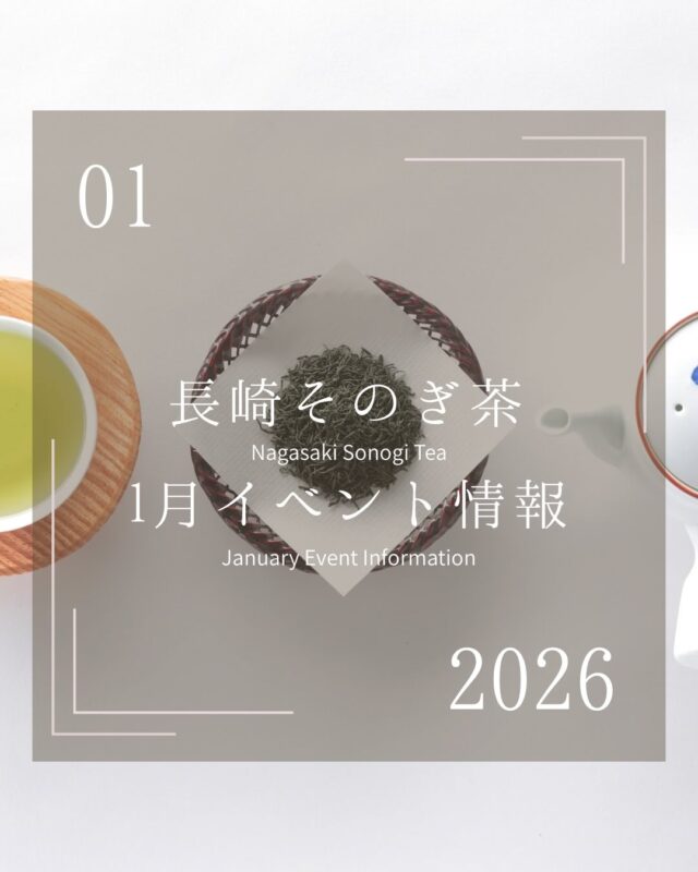 ．
1月のイベント情報🎍

2025年もお世話になりました。各地のそのぎ茶イベントで多くの方々に、そのぎ茶の美味しさ、産地である東彼杵町の魅力を知っていただけたこと、大変嬉しく思います。

2026年もより多くの皆様にお会いする機会を作るべく沢山のイベントを計画中ですので、楽しみにお待ちください😌

さて、2026年1月のイベント情報になります！新年最高のスタートダッシュを決めれるよう、首都圏でもイベントを企画しましたので首都圏近郊にお住まいの方に拡散していただけますと幸いです。

皆様、良いお年をお迎えください🍵

#そのぎ茶 #玉緑茶 #東彼杵町 #長崎イベント #東京イベント