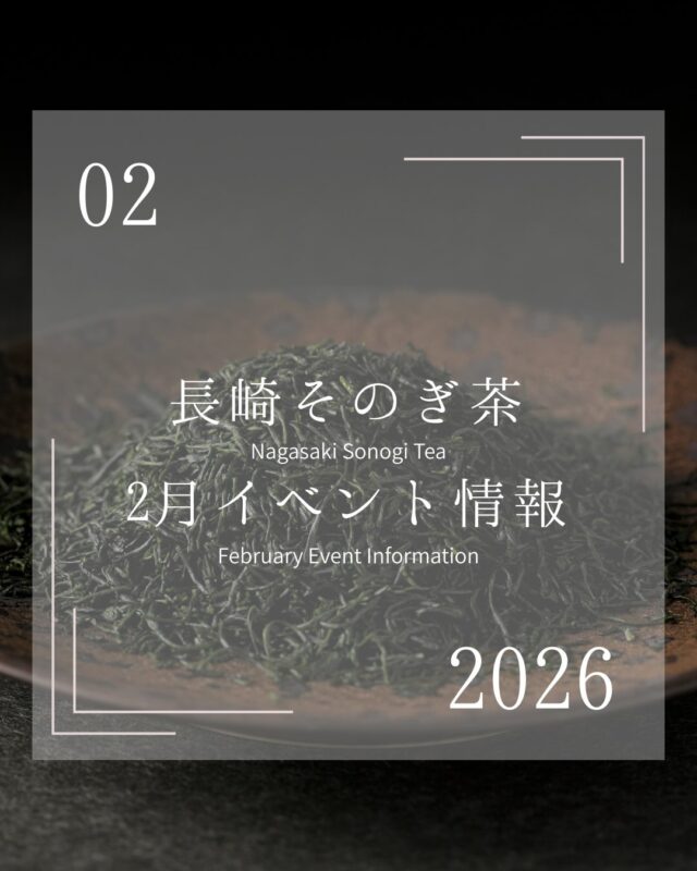 ．
2月のイベント情報💨

今月も「そのぎ茶」のイベントが盛りだくさんです！

道の駅や長崎駅での試飲販売会をはじめ、毎年大人気の「そのぎ茶ざんまい」も開催します！そのぎ茶ざんまいは他のイベントでは体験することの出来ない大変貴重な内容となっております。まだまだ参加者募集中ですので、参加を希望されます方はプロフィール欄よりお申し込みください🫶

今月もたくさんのそのぎ茶ファンとお会いできますように

#そのぎ茶 #玉緑茶 #東彼杵町 #長崎イベント #日本一のお茶