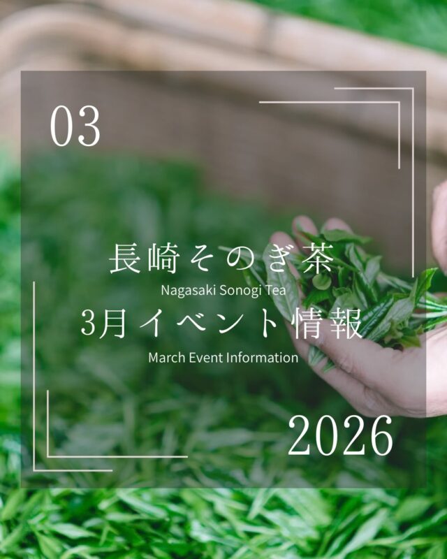 ．
3月のイベント情報🎎

4月に入るといよいよ新茶シーズン。茶商・生産者は繁忙期に入るため、皆様にお会いできる機会が少なくなります🥲
3月は直接声を聞ける最後のチャンス！ぜひお買い求めください！

今月の出店者

📍お茶のこばやし
@ochanokobayashi1966 

📍尾上製茶
@onoueseicha 

📍ききづ製茶園
@kikizu_seicha.1031 

📍萌香園

📍まるせい酒井製茶
@sakaiseicha 

#そのぎ茶 #長崎イベント #東彼杵町 #玉緑茶 #日本一のお茶