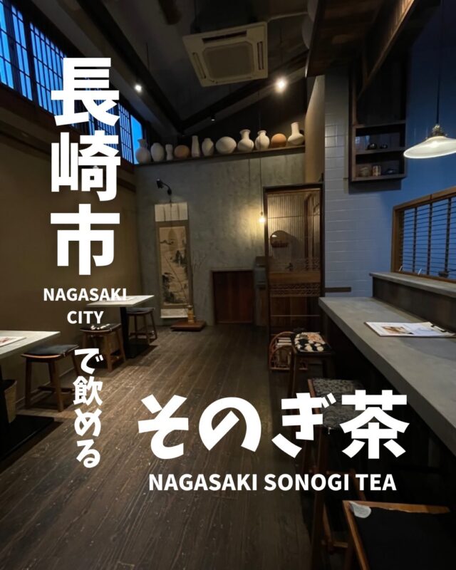 ．
" 長崎市で飲めるそのぎ茶 "

日常に、ほっと一息できる時間を。

今回ご紹介するのはこちら

📍茶房 点
@saboten.tea 
(長崎県長崎市八幡町9-12 2階)

 
東彼杵町産の" 玉緑茶 "と" 抹茶 "を甘い和菓子と一緒にお楽しみいただけるこちらは、2025年にオープンしたばかりの日本茶と和菓子のお店。

屋号の「点」には、「点と点が線になる」という言葉より、点という場所でひとりひとりのお客様に愉しみ、喜んで頂き、点を通じてまた新しい出会いに繋がっていってほしいという思いが込められているとのこと。

メニューも豊富で、どの世代の方にもゆっくりとお茶時間を過ごしていただけること間違えなしです！冬は温かいお茶で、夏は冷茶でさっぱり、年中お楽しみいただけます🍵

長崎市にお住まいの方、長崎市を訪れる予定のある方は是非訪れていただきたいオススメの場所です！

 
#そのぎ茶 #玉緑茶 #東彼杵町 #日本一のお茶 #長崎カフェ 
 

 
------------------------------------------------------
毎日の暮らしに、少しの誇りと余白をもたらす
" プレミアム日常茶"
そのぎ茶は、毎日の暮らしに寄り添いながら、風土・製法・希少性という" 理由のある違い "を持つ日本茶です。
コンセプトは「伝統を、日々、新しく。」
受け継がれてきた価値を守りつつ、現代の暮らしの中で無理なく楽しまれる存在であることを大切にしています。
------------------------------------------------------
