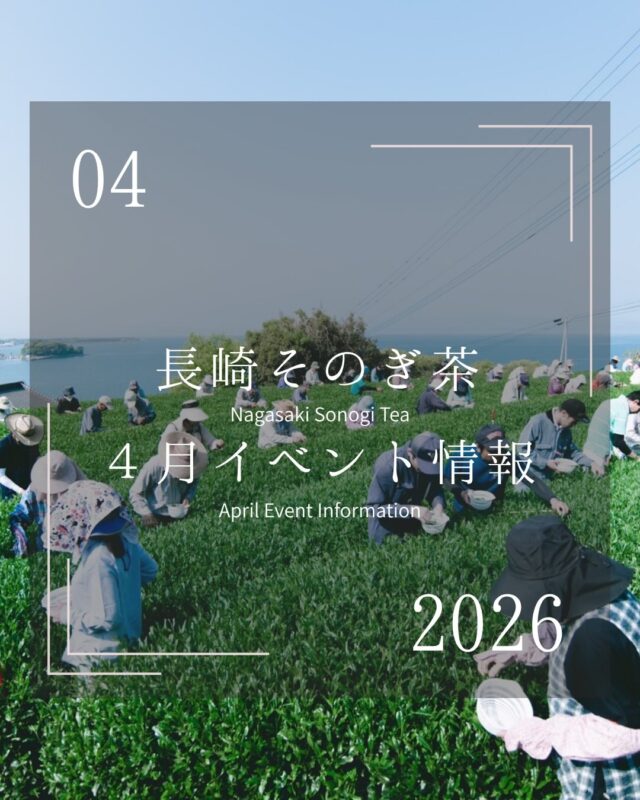 .
4月のイベント情報🌸

そのぎ茶もいよいよ今シーズンに突入です！

4月後半からは「新茶」を店頭でお買い求めいただける場所も徐々に増えてくると思われます！今シーズンもそのぎ茶の生育状況は順調に進んでおり、生産者による日々の土壌管理や生育管理によって今年も皆様により良いお茶をお届けできそうです🍵

今月の出店者

📍西坂秀徳製茶
@hide_tea 

📍お茶のこばやし
@ochanokobayashi1966 

-------------------------------------------------------
⚠️お知らせ⚠️
毎年、全国茶品評会へ向けた手摘みボランティアによる日本一奪還プロジェクトを行っておりましたが、今年度の全国茶品評会は機械摘みによる出品に限定されるため今年度の開催は見送らせていただきます。
-------------------------------------------------------

#そのぎ茶 #東彼杵町 #長崎イベント #日本一のお茶 #玉緑茶