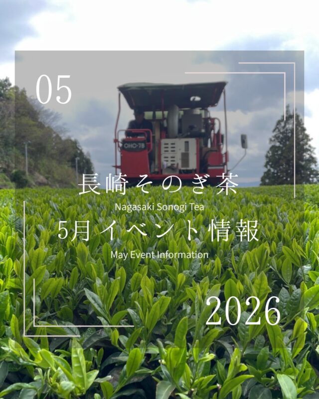 ．
5月のイベント情報🎏

新茶到来！
今年も品質、味ともに申し分ないお茶に仕上がりました💪🏽

5月は東彼杵町の年に一度のビッグイベント「そのぎ茶市」をはじめとして、なんと福岡市でも新茶を片手に皆さまに会いに伺えることとなりました！(ちなみに今年度は福岡市でのそのぎ茶イベント盛りだくさんです🫢詳細はまた後日。)

お近くにお越しの際はぜひお立ち寄りください！

今月の出店者
📍月香園製茶(@gekouen )
📍西海園(@saikaien1969 )
📍そのぎ茶・新緑の里(@shinryoku_sonogicha )
📍長崎そのぎ茶手揉み振興会(@sonogi_temomi )

#そのぎ茶 #玉緑茶 #日本一のお茶 #福岡イベント #長崎イベント