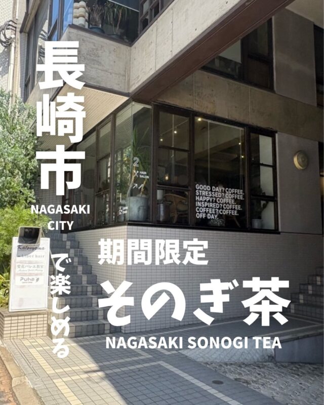 ．
日常に、ほっとできる時間を。

今回ご紹介するのはこちら

📍 Puha COFFEE STAND
@puha_coffee_stand 
（長崎県長崎市勝山町７ グランドハイツ勝山 101）

東彼杵町産の洗練された抹茶をたっぷり使用したスイーツを味わうことができます。

ブルーを基調とした落ち着いた店内でいただけるのは”5月限定”ブリュレ抹茶チーズケーキ

しっとり濃厚なバスクチーズケーキの上にはクリーミーなレアチーズキ、そして香ばしく仕上げられたブリュレという贅沢な一品。

レモンクリームと一緒に味わうことで爽やかな味わいも楽しむことができます。

抹茶好きにはたまらないスイーツと一緒にいただいたのはそのぎ抹茶ラテ。
抹茶とミルクのまろやかさに気持ちがとても和らぎます。

長崎市にお住まいの方、長崎市を訪れる予定のある方は是非訪れていただきたいオススメの場所です。

#そのぎ茶 #日本一 #玉緑茶 #東彼杵町 #長崎グルメ 

------------------------------------------------------
毎日の暮らしに、少しの誇りと余白をもたらす
"プレミアム日常茶"
そのぎ茶は、毎日の暮らしに寄り添いながら、風土・製法・希少性という"理由のある違い"を持つ日本茶です。
コンセプトは「伝統を、日々、新しく。」受け継がれてきた価値を守りつつ、現代の暮らしの中で無理なく楽しまれる存在であることを大切にしています。
------------------------------------------------------