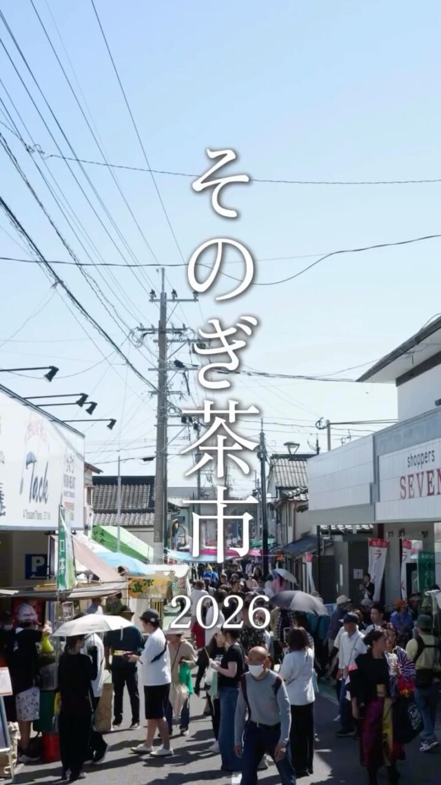 【そのぎ茶市2026】
今年も無事にそのぎ茶市が終了しました。
ご来場いただいた皆様、ありがとうございました。
3日間とも気温30度を超える暑さとなり、冷茶がより美味しく感じられたのではないでしょうか🍵
今年のそのぎ茶の出店は15軒。
試飲や新茶の詰め放題にはどこも行列ができ、「ここでしか買えない」「1年分を買い占める」といった声も多く聞かれました。
一番茶、そして茶市が終わり、次は二番茶、さらに品評会へと続いていきます。
今年も皆さんと一緒に、そのぎ茶を盛り上げていけたら嬉しいです!
#長崎 #東彼杵町 #そのぎ茶 #そのぎ茶市 #玉緑茶