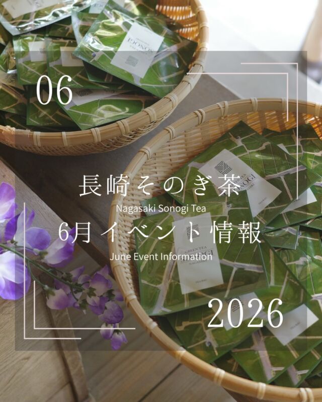 .
6月のイベント情報🐌
1番茶の収穫も無事に終了し、新茶が本格的に店頭に並び始めました!同じ「そのぎ茶」でも作る場所や品種、農家さんの肥料の配合によりそれぞれ特徴のあるお茶に仕上がります。今月は毎週末、道の駅にて試飲販売会が行われます。茶商・生産者の声を生で聞けるチャンスです💪
ぜひ「推しそのぎ茶」を見つけてみてはいかがでしょうか!
📍今月の出店者
おのうえ茶園(@onoue__chaen )
岡田商会(@sonogi_okadacha )
茶友(@chayou_sonogicha )
たじま屋(@nagasakisonogityatajimaya )
#そのぎ茶 #玉緑茶 #東彼杵町 #長崎イベント #日本一のお茶