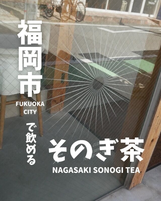 .
静かな空間でお茶を愉しむ。
今回ご紹介するのはこちら
📍万 yorozu
@yorozu.tea
(福岡市中央区赤坂2丁目3番32号)
店内は落ち着いた空気に包まれており、一つひとつ丁寧にお茶が提供される様子がとても印象的でした。
撮影についても「他のお客様への配慮からお手元のみでお願いします」と案内があり、静かにお茶を楽しむ空間づくりが大切にされていることを感じました。
私が選んだ「そのぎ抹茶」は、香りや旨味がより濃厚で、ほどよい苦みの中にまろやかさもあり、ゆっくり楽しみたくなる味わいでした。
合わせていただいたお茶のジェラートは、最中に挟まれており、香ばしい食感とお茶の風味を一緒に楽しむことができました。
福岡市を訪れる予定のある方にぜひ行っていただきたい場所です。
#そのぎ茶 #日本一のお茶 #東彼杵町 #福岡カフェ
------------------------------------------------------
毎日の暮らしに、少しの誇りと余白をもたらす
" プレミアム日常茶"
そのぎ茶は、毎日の暮らしに寄り添いながら、風土・製法・希少性という" 理由のある違い "を持つ日本茶です。
コンセプトは「伝統を、日々、新しく。」
受け継がれてきた価値を守りつつ、現代の暮らしの中で無理なく楽しまれる存在であることを大切にしています。
------------------------------------------------------