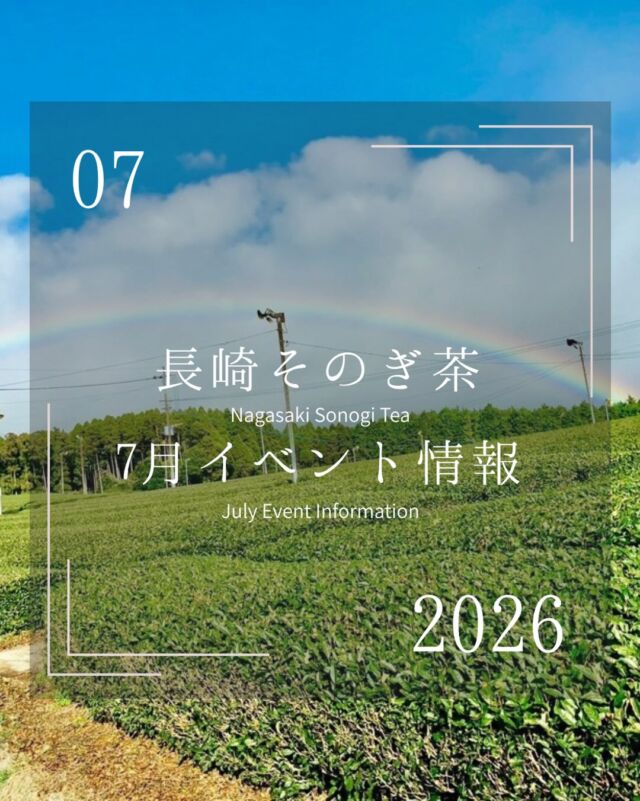 .
7月のイベント情報☀️
夏前のジメジメした日が続いておりますが皆さまいかがお過ごしでしょうか。
7月も沢山のイベントをご用意しております!7月唯一の3連休は長崎空港にて試飲販売会を行うこととなりました💪長崎県外ではまだまだ知られていない「そのぎ茶」。県外の方はもちろんのこと、インバウンドで長崎へお越しになられる観光客の方へもPRできればと企画しました。空港をご利用されない方も自由にお越しいただけますので、近くにお越しになられる際はぜひご来場ください!
📍今月の出店者
お茶のこばやし(@ochanokobayashi1966 )
中里茶農園(@nakazato_cha_nouen )
藤田製茶(@fujitaseicha )
茶友(@chayou_sonogicha )
山口製茶(@yamaguchiseicha_sonogi )
尾上製茶(@onoueseicha )
ききづ製茶園(@kikizu_seicha.1031 )
#そのぎ茶 #東彼杵 #玉緑茶 #長崎イベント #日本一のお茶