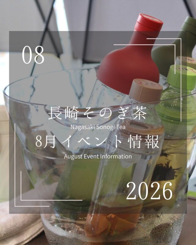 ．
8月のイベント情報🌻

夏のオススメ飲み方はなんといっても「水出し茶」。
お茶＝急須のイメージが強いですが、水筒やフィルターインボトルに水、氷があれば簡単に作って飲むことができます！

夏場の試飲販売会では水出し茶の試飲もできますので、ぜひ足を運んでいただき水出し茶の美味しさを体験してみてください！！

📍今月の出店者
・萌香園
・中里茶農園(@nakazato_cha_nouen )
・まるせい酒井製茶(@sakaiseicha )
・西坂秀徳製茶(@hide_tea )
・西海園(@saikaien1969 )
・そのぎ茶、新緑の里(@shinryoku_sonogicha )

#そのぎ茶 #長崎イベント #東彼杵町 #日本一のお茶 #玉緑茶
