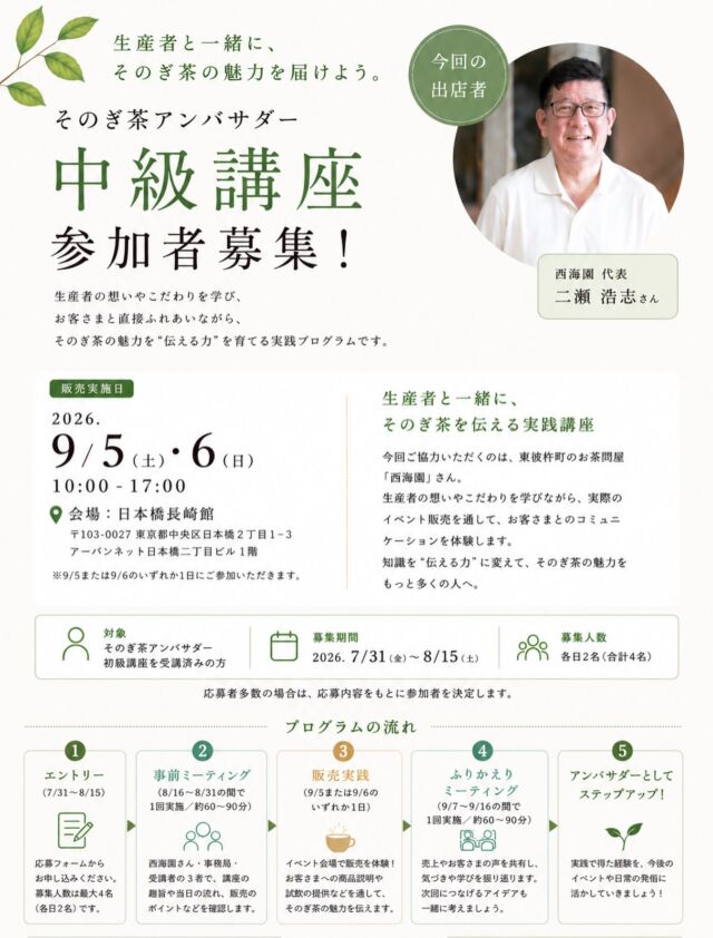 ．
【募集終了】9/5,6 そのぎ茶アンバサダー中級講座 in東京🌿

そのぎ茶の魅力をもっと多くの人に届けたい。
生産者の想いやこだわりを、自分の言葉で伝えられるようになりたい。

そんな方に向けて、「そのぎ茶アンバサダー中級講座」を開催します。

今回の舞台は、9月5日（土）・6日（日）に日本橋長崎館（東京）で開催される「そのぎ茶試飲販売会」。

東彼杵町の製茶問屋 「西海園」 さんの販売ブースで、生産者と一緒に接客や試飲提供を行いながら、そのぎ茶の魅力を伝える実践講座です。

初めての接客や販売に、不安を感じる方もいるかもしれません。
でも大丈夫。生産者や事務局がサポートしながら、一緒に学び、実践していきます。

ぜひ、私たちと一緒にそのぎ茶の魅力を届けてみませんか？

✏️企画の背景や詳細、お申し込みは、プロフィールのハイライト「Event」から。