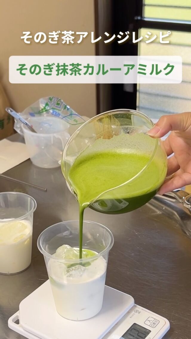 【そのぎ茶アレンジレシピ】
そのぎ抹茶カルーアミルク

東彼杵が誇るそのぎ茶を使ったモクテル（ノンアルコールカクテル）。
そのぎ茶ならではの抹茶のほろ苦さと、まろやかなミルクが合わさった「そのぎ抹茶カルーアミルク」（１人分）の作り方をご紹介します！

ーーーーーーーーー

【事前準備】
まずは下準備としてシロップを作っていきます。
砂糖 50g と水 20g を合わせて、甘さのベースとなるシロップを仕込んでおきます。これが全体のまろやかさを引き立てる大事な存在！

【抹茶原液を点てる】
①抹茶 1g をふるって、片口茶碗へ。
②熱湯（100℃） 20g を１の片口茶碗に注ぎます。
③しっかりと抹茶を点てます。

【ミルク原液を作る】
④牛乳 70g を一度別の容器に取り分けます。
⑤そこに 生クリーム 10g と シロップ 10g を加えて混ぜ合わせます。

生クリームとシロップが入ることで、濃厚でなめらかな口当たりに仕上がります。

【仕上げに】
⑥シェイカーに90gのミルク原液を注ぎます。
⑦氷 70g を加えて、しっかりシェイク！
⑧グラスに氷 70g を入れて、シェイクしたミルクを注ぎます。
⑨ミルクを注いだカップに抹茶原液を注いで完成！

お好みでクラッシュいちごをトッピングしても◎

ーーーーーーーーー

作り方は『長崎そのぎ茶』のブログでも紹介しているので、ぜひご覧ください！🍵

#長崎 #東彼杵町 #そのぎ茶 #抹茶 #アレンジレシピ