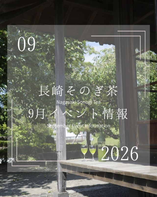 .
9月のイベント情報🌛
9月はイベント盛りだくさん!
シルバーウィークは何をしようか〜と考えているのではないでしょうか😏各地で皆さまにお会いできる場を作りました!まだまだ暑い日が続いていますが、「水出し茶」で飲むそのぎ茶も最高に美味しいです!ぜひたくさんの方にご来場いただけますと幸いです🙇🏻♀️
また、1ヶ月限定でJR博多シティ内にありますシティダイニングくうてんにて、そのぎ茶とコラボした限定商品をご提供していただけることとなりました🤲
MATCHA CAFE HACHI(@matchacafehachi_hakata )
一木庵(@mymon_jr.hakata )
にて愉しむことが出来ますので、是非足を運んでいただけますと嬉しいです!
📍今月の出店者
・おのうえ茶園(@onouechaen )
・西海園(@saikaien1969 )
・岡田商会(@sonogi_okadacha )
・池田茶園(@ikedachaen )
・そのぎ茶、新緑の里(@shinryoku_sonogicha )
・茶友(@chayou_sonogicha )
・たじま屋(@nagasakisonogityatajimaya )
・ふくだ園(@fukudaen_1344 )
・まるせい酒井製茶(@sakaiseicha )
保存していつでも見返せるようにしておこう👌
#そのぎ茶 #玉緑茶 #福岡イベント #東京イベント #長崎イベント