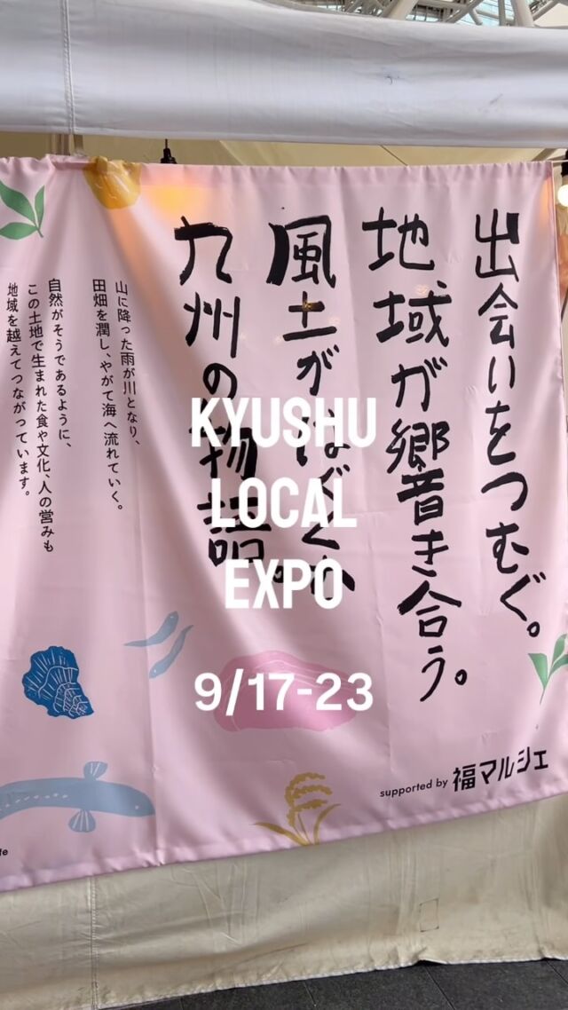 【九州ローカルエキスポ】
9/17〜23に博多駅前広場にて、九州各地の特産品が一堂に集まる
九州各地の特産品が一堂に集まる「九州ローカルエキスポ」が開催され、
長崎県東彼杵町からは「そのぎ茶」を出店しました!
今回は、「池田茶園」と「そのぎ茶 深緑の里」のお茶を販売。
ありがたいことに、たくさんの方に手に取っていただき、追加でお茶を持ってきていただくほどの盛況となりました👏
ブースでは、そのぎ茶の販売に加えて、
・ 九州3産地のお茶の飲み比べ体験🍵
・ 水出しボトルティー作り体験🧊 も実施。
実際に飲み比べながら、そのぎ茶ならではの味わいや魅力を体感していただく機会となりました。
そのぎ茶をきっかけに、東彼杵町を知ってくださった方もたくさんいたのではないでしょうか☺️
イベントに参加した池田茶園さん、そのぎ茶深緑の里さん、そのぎ茶運営チーム、そして九州大学日本茶同好会のみなさん、本当にお疲れ様でした!
ご来場いただいたみなさん、そしてそのぎ茶を手に取ってくださったみなさん、ありがとうございました!
また次のイベントでも、笑顔で会いましょう〜👋
#長崎 #東彼杵町 #そのぎ茶 #日本一のお茶 #福岡イベント