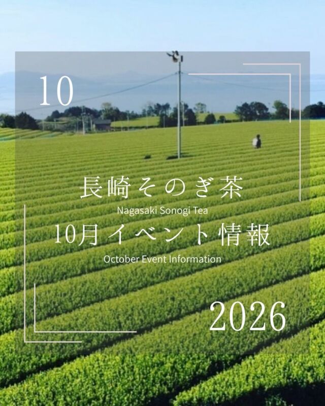 .
10月のイベント情報🍁
10月に入り、ようやく過ごしやすい季節になってきましたね。
温かいお茶がより美味しく感じられるこの秋🍂今月はなんと、道の駅、福岡、東京など、たくさんのそのぎ茶イベントを行います!
東そのぎSA ガーデンズ千早のアンテナショップでは、実際に東彼杵町へ訪れて東彼杵の魅力を学習した大学生がおもてなししてくれます🍵
どのイベントでもそれぞれのこだわりが詰まったお茶に出会える絶好のチャンスです!ぜひ、お近くの会場でお気に入りのお茶を見つけてみてください✨️
📍今月の出店者
・お茶のこばやし(@ochanokobayashi1966 )
・尾上製茶(@onoueseicha )
・そのぎファーム(@sonogi_farm)
・おのうえ茶園(@onouechaen)
・西坂秀徳製茶(@hide_tea)
・中山茶園
・まるせい酒井製茶(@sakaiseicha)
・月香園製茶(@gekouen)
・茶友(@chayou_sonogicha)
・岡田商会(@sonogi_okadacha)
・ききづ製茶園(@kikizu_seicha.1031)
・たじま屋(@nagasakisonogityatajimaya)
・ふくだ園(@fukudaen_1344)
・萌香園