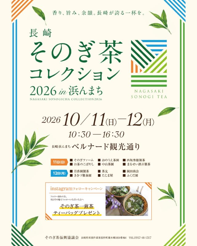長崎県東彼杵町から、こだわりの「そのぎ茶」が浜んまちに大集合!
「香り、旨み、余韻。長崎が誇る一杯を。」をテーマに、東彼杵町の茶生産者・製茶事業者が自慢のお茶をご紹介します。
2日間、それぞれ異なる生産者が出店!
各出店者が自慢のそのぎ茶を試飲販売します。
同じ「そのぎ茶」でも、つくり手によって味わいはさまざま。
実際に味わって、香りや旨み、余韻の違いを楽しみながら、お気に入りの一杯を探してみませんか?
さらに、Instagramフォローキャンペーンも開催!
フォロー済みの方、または当日その場でフォローしていただいた方には、そのぎ茶の一煎茶ティーバッグをプレゼントします。
長崎のまち歩きの途中に、ちょっとひと息。
長崎が誇るそのぎ茶の魅力をぜひ見つけに来てください!
ーーーーーーーーーーー
【イベント概要】
開催日 :令和8年10月11(日)~12(月)
開催場所:長崎浜んまちベルナード観光通り
出店内容:①各生産者による試飲販売
②Instagramフォローキャンペーン
(そのぎ茶Instagramフォローでティーバッグをプレゼント!)
【出店者】
11日(日)
■ そのぎファーム
■ おのうえ茶園
■ 西坂秀徳製茶
■ お茶のこばやし
■ 中山茶園
■ まるせい酒井製茶
12日 (月)
■ 月香園製茶
■ 茶友
■ 岡田商会
■ ききづ製茶園
■ たじま屋
■ ふくだ園
#長崎 #東彼杵町 #そのぎ茶 #玉緑茶 #長崎イベント