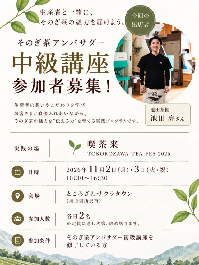【募集締切】🍵 そのぎ茶アンバサダー中級講座
\生産者さんと一緒に、そのぎ茶を届けよう!/
「このお茶、どんな味ですか?」
イベントでお客さんからそんな質問をされたとき、
あなたなら、どんなふうに答えますか?
そのぎ茶アンバサダー中級講座では、
そのぎ茶の生産者さんと一緒にイベントに出店し、
お茶を淹れたり、商品の魅力を伝えたり、販売をサポートします。
今回は、全国各地のお茶が集まる
「喫茶来 TOKOROZAWA TEA FES 2026」が舞台。
出店者するのは、東彼杵町の茶商「池田茶園」さんです。
@ikedachaen
今回の中級講座では、当日を迎える前に、
まずは実際にそのぎ茶を飲んでみるところからスタートします。
🌿 どんな味がする?
🌿 どんなところが印象に残った?
🌿 どんな人におすすめしたい?
🌿 どんなときに飲んでほしい?
自分で飲んで、感じて、考えてみる。
その言葉を持ってイベントに立てば、
「すっきりしていて飲みやすいですよ」
「食事と一緒に楽しむのもおすすめです」
そんなふうに、自分の言葉でお茶を紹介できるかもしれません。
アンバサダーだからこそできる、
“知る”だけではない、そのぎ茶との関わり方。
一杯のお茶から、会話が生まれる。
そんな時間を一緒につくってみませんか?
━━━━━━━━━━━━━━
📍 喫茶来 TOKOROZAWA TEA FES 2026
━━━━━━━━━━━━━━
日時|2026年11月2日(月)・3日(火・祝)
10:30〜16:30
会場|ところざわサクラタウン
(埼玉県所沢市)
対象|そのぎ茶アンバサダー初級講座修了者
定員|各日2名
※事前試飲・レポート、オンラインミーティングへの参加が必要です。
⚠️お申し込みは、下記URLよりご確認ください。
https://sonogi.jp/blog/2816/
そのぎ茶を「知る」から、
「自分の言葉で伝える」へ。
ご参加お待ちしています🍵
#そのぎ茶
#そのぎ茶アンバサダー
#そのぎ茶アンバサダー中級講座
#東彼杵町