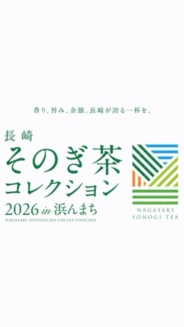 【長崎 そのぎ茶コレクション2026 in浜んまち】
10月11(日)~12(月)に長崎浜んまちベルナード観光通りにて長崎 そのぎ茶コレクション2026を開催しました!
多くの方にご来場いただき、とても楽しい2日間になりました!
他の生産者さんと飲み比べてみることで、同じそのぎ茶でも様々な違いがあり、新たな発見をすることができました!
これからも長崎市でのイベントが予定されているので、Instagramの投稿を確認して、ぜひお越しください!
ーーーーーーーーーーーーーーーーーーーーー
毎日の暮らしに、少しの誇りと余白をもたらす
"プレミアム日常茶"
そのぎ茶は、毎日の暮らしに寄り添いながら、風土・製法・希少性という"理由のある違い"を持つ日本茶です。
コンセプトは「伝統を、日々、新しく。」受け継がれてきた価値を守りつつ、現代の暮らしの中で無理なく楽しまれる存在であることを大切にしています。
ーーーーーーーーーーーーーーーーーーーーー
#長崎 #東彼杵町 #そのぎ茶 #玉緑茶 #長崎イベント