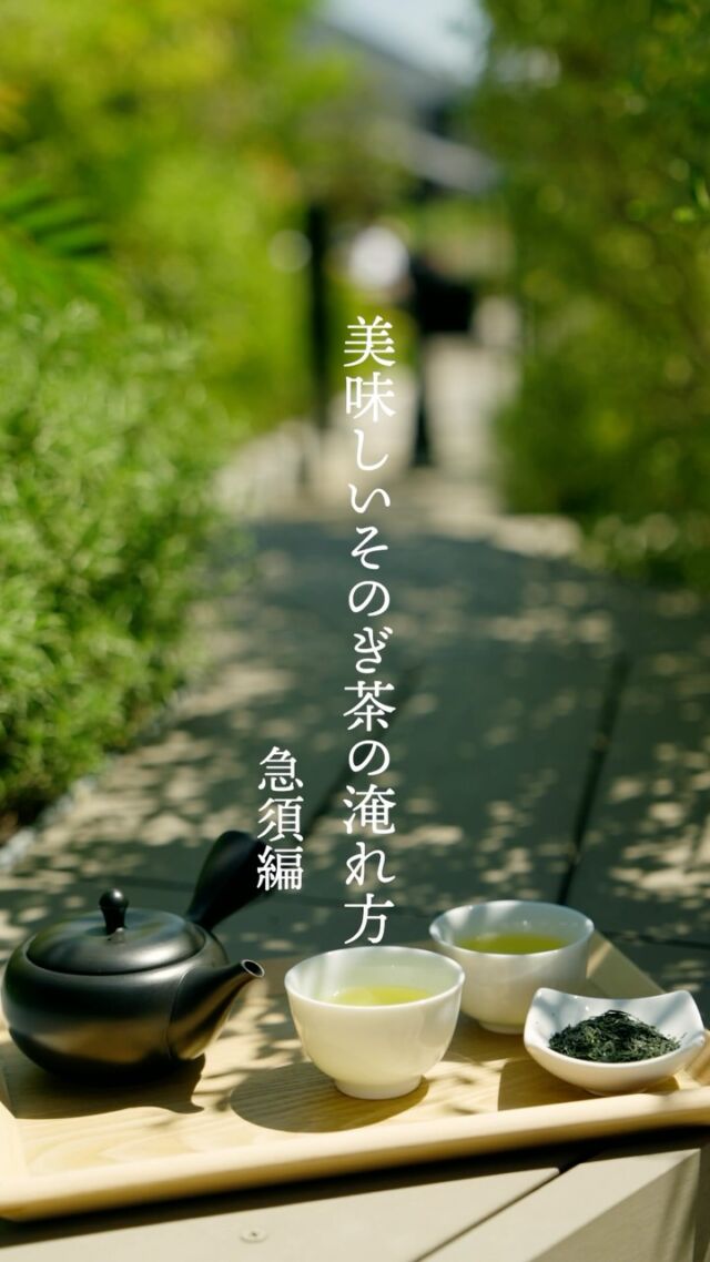 ．
急須編｜ そのぎ茶の美味しい淹れ方

#長崎 #東彼杵町 #そのぎ茶 #玉緑茶 #日本一のお茶
