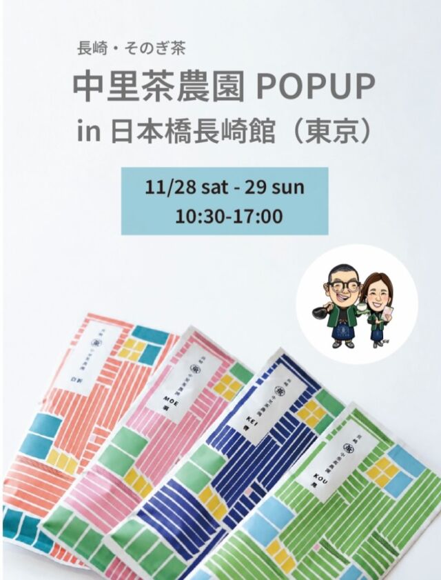 🍵 東京・日本橋で、そのぎ茶に出会う2日間

長崎県東彼杵町から、
中里茶農園さんがやってきます！

11月28日（土）・29日（日）の2日間、
日本橋長崎館にて、そのぎ茶の試飲販売会を開催します。

中里茶農園さんが大切にしているのは、
もっと気軽にお茶を楽しんでもらうこと。

その想いは、イベントやマルシェでの活動にも表れています。

最近、イベントやマルシェで人気を集めているのが、
「そのぎ茶ラテ」や「ほうじ茶ラテ」。

自分たちが育てたお茶だからこそ、
その味わいを生かしてつくれるラテも、
中里茶農園さんならではの楽しみ方です。

お茶をそのまま味わうだけでなく、
ラテにして楽しむ。
そんな自由なお茶の楽しみ方を提案されています。

ご夫妻が営む茶農園の茶畑には、
大村湾を望む景色や、山桜が咲く風景があります。

そんな自然豊かな場所で育つお茶には、
生産者さんのこだわりや個性が詰まっています。

急須で丁寧に淹れるのはもちろん、
ティーバッグで手軽に楽しんだり、
いつもと違う飲み方を試してみたり。

お茶の楽しみ方は、もっと自由でいい。

そんな中里茶農園さんのお茶を、
ぜひ会場で味わってみませんか？

普段からお茶を楽しんでいる方も、
最近あまり飲んでいないという方も。
お気軽にお立ち寄りください🌿

━━━━━━━━━━━━━━

中里茶農園 POPUP試飲販売会

📅 2026年11月28日（土）・29日（日）
🕙 11月28日（土）10:30〜17:00
🕙 11月29日（日）10:30〜17:00
📍 日本橋長崎館（東京都中央区） @nihonbashinagasakikan 
🍃 出店：中里茶農園 @nakazato_cha_nouen 

━━━━━━━━━━━━━━

東京で、そのぎ茶に出会える機会。
みなさまのお越しをお待ちしています！

写真：くじらの髭 @kujirahige 

#そのぎ茶 #中里茶農園 #東彼杵町 #日本橋長崎館