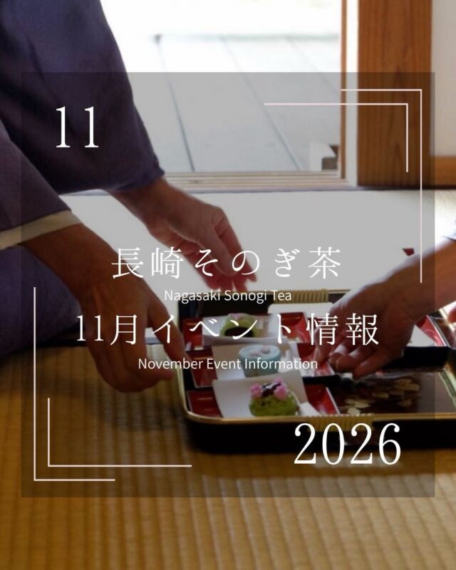 .
11月のイベント情報🍂
朝晩の空気がだいぶ冷たくなってきましたね🍃
今月は、長崎マリオットホテルとの特別なコラボイベントを開催いたします!ここでは、そのぎ茶の魅力や楽しみ方を作り手や専門家に教わったり、自分だけのオリジナルブレンド茶を作ることができます✨️セレモニーの後は東彼杵町の食材を使った特別なランチを心ゆくまでお楽しみください😌
肌寒くなるこれからの季節、日々の暮らしにそのぎ茶の温もりを取り入れてみてください🍵ぜひ各地の会場に足を運んで、美味しいそのぎ茶とともに素敵な思い出を作りませんか?
📍今月の出店者
・たじま屋(@nagasakisonogityatajimaya)
・藤田製茶(@fujitaseicha)
・まるせい酒井製茶(@sakaiseicha)
・池田茶園(@ikedachaen)
・西坂秀徳製茶(@hide_tea)
・西海園(@saikaien1969)
・大山製茶園(@ooyamaseichaen)
・そのぎ茶、深緑の里(@shinryoku_sonogicha)
・中山製茶園(@nakayama.seichaen)
・おのうえ茶園(@onouechaen)
・中里茶農園(@nakazato_cha_nouen )
#そのぎ茶 #東彼杵町 #玉緑茶 #日本一のお茶 #海の見える茶畑